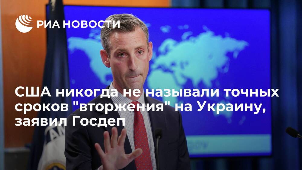 Представитель Госдепа Прайс: США не называли точных сроков "вторжения" на Украину