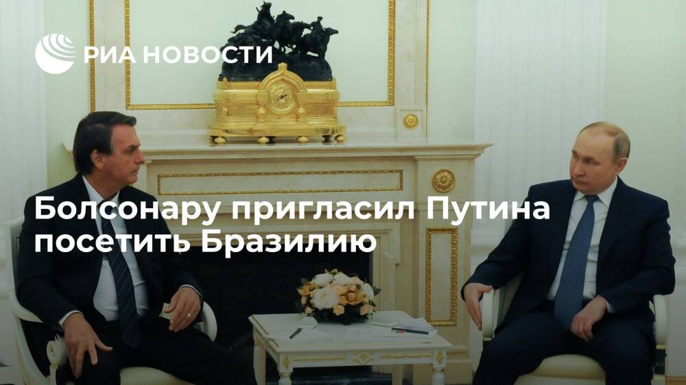 Президент Бразилии Болсонару пригласил Путина посетить страну, даты визита согласовываются