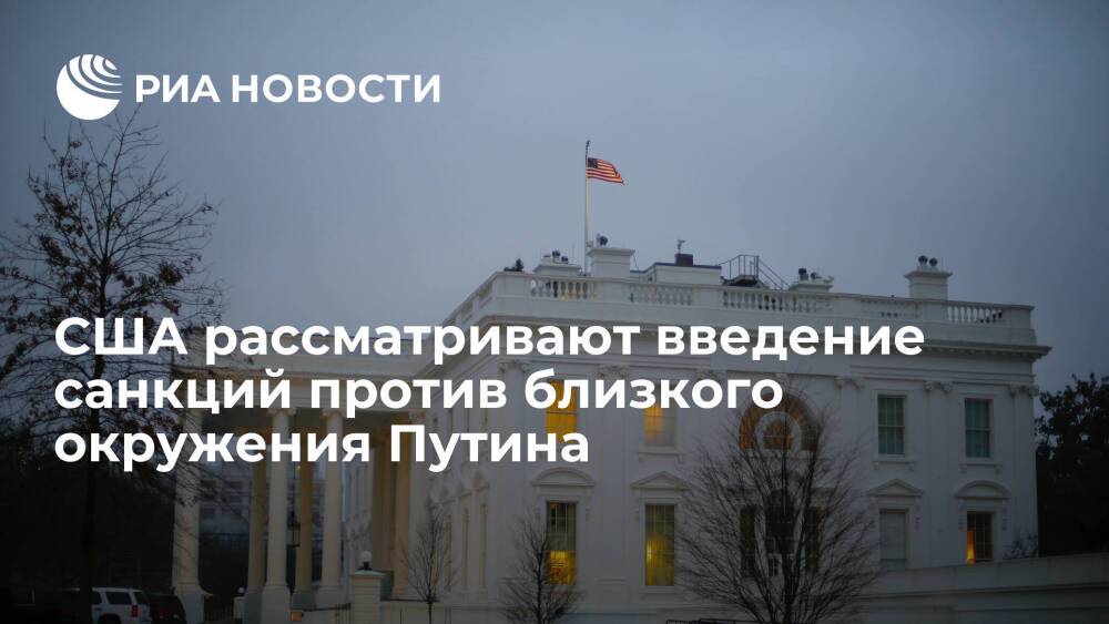 Джен Псаки: США могут ввести санкции против близкого окружения президента Путина