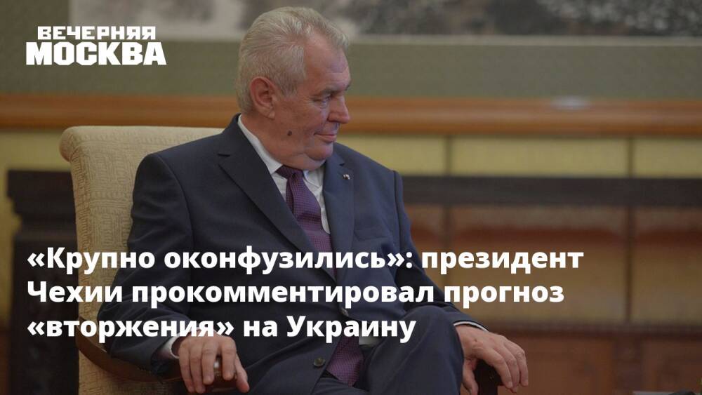 «Крупно оконфузились»: президент Чехии прокомментировал прогноз «вторжения» на Украину