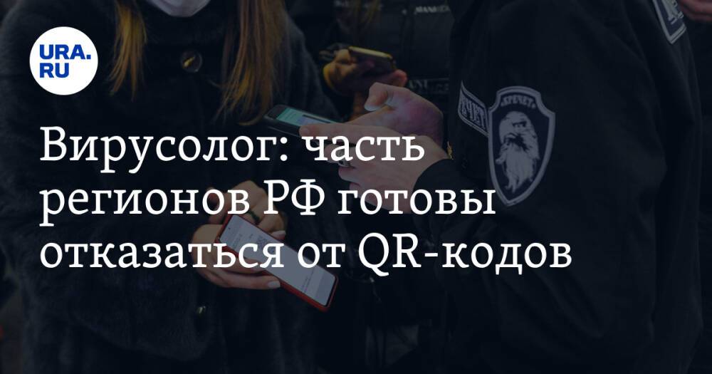 Вирусолог: часть регионов РФ готовы отказаться от QR-кодов. Список