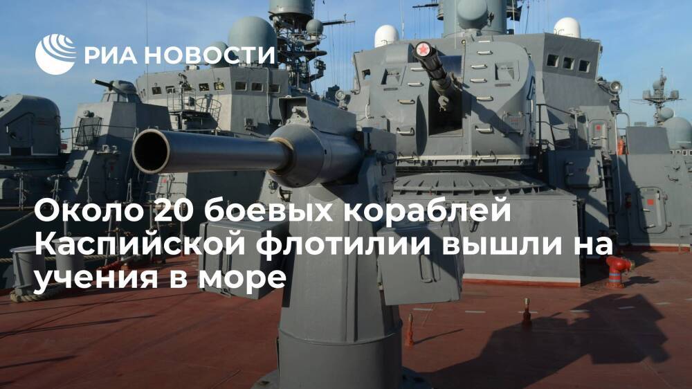Около 20 боевых кораблей ЮВО вышли на учения в Каспийское море