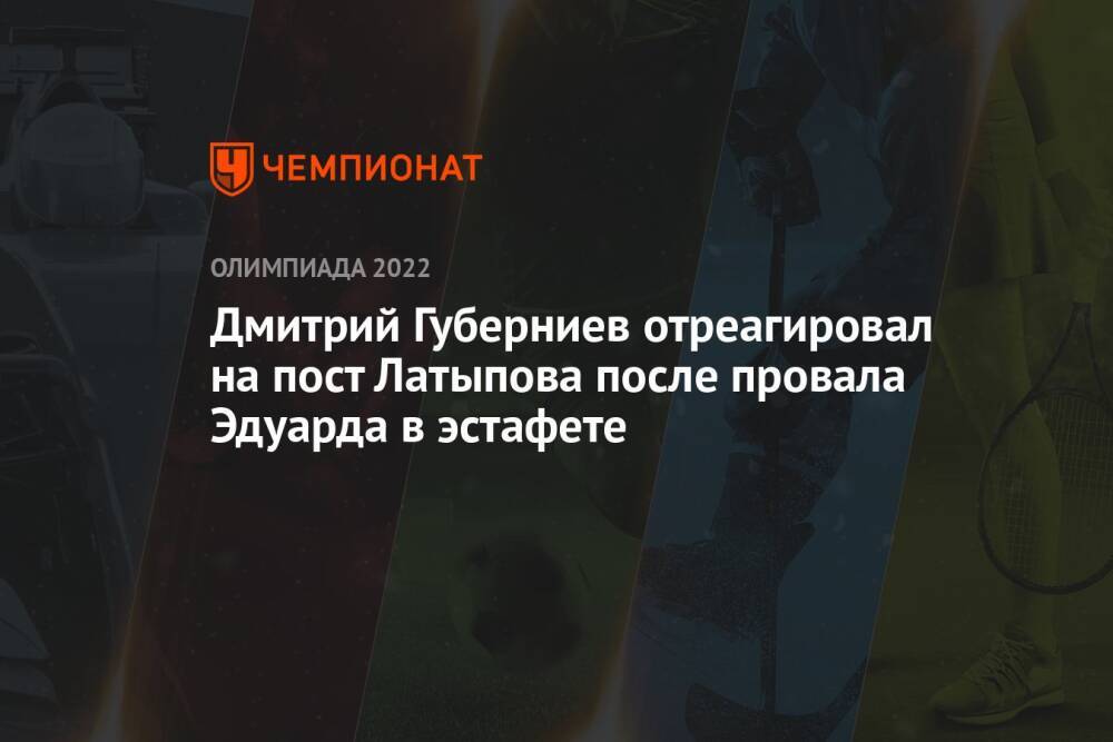 Дмитрий Губерниев отреагировал на пост Латыпова после провала Эдуарда в эстафете