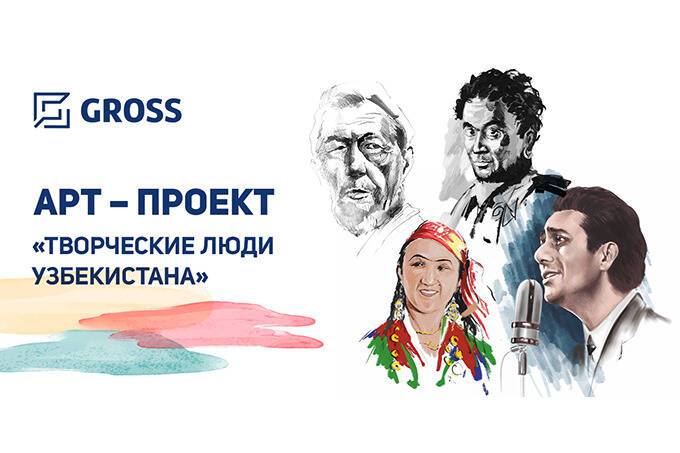Страховая компания Gross запустила арт-проект «Творческие люди Узбекистана»