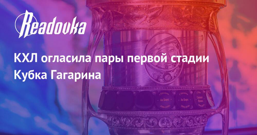 КХЛ огласила пары первой стадии Кубка Гагарина