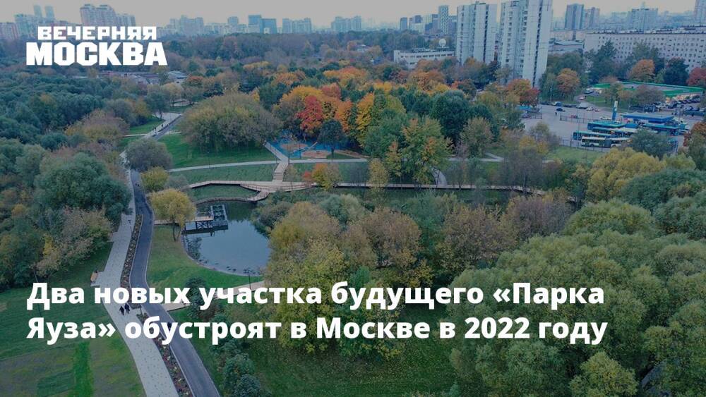 Два новых участка будущего «Парка Яуза» обустроят в Москве в 2022 году