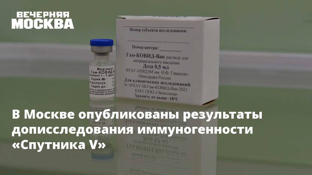 В Москве опубликованы результаты дописследования иммуногенности «Спутника V»