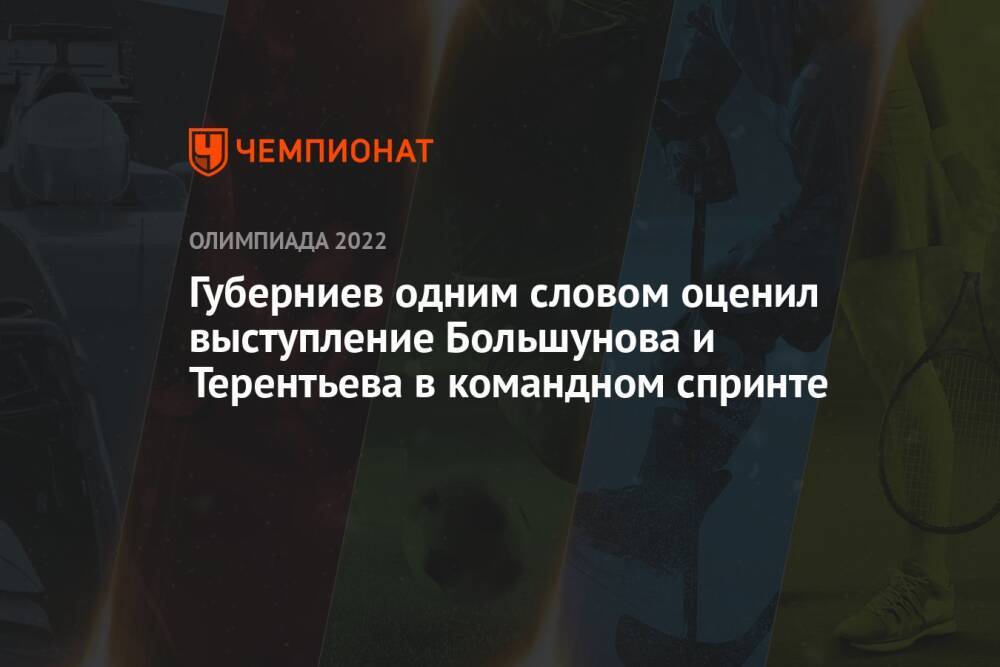 Губерниев одним словом оценил выступление Большунова и Терентьева в командном спринте