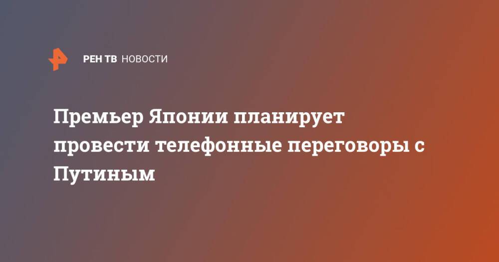 Премьер Японии планирует провести телефонные переговоры с Путиным