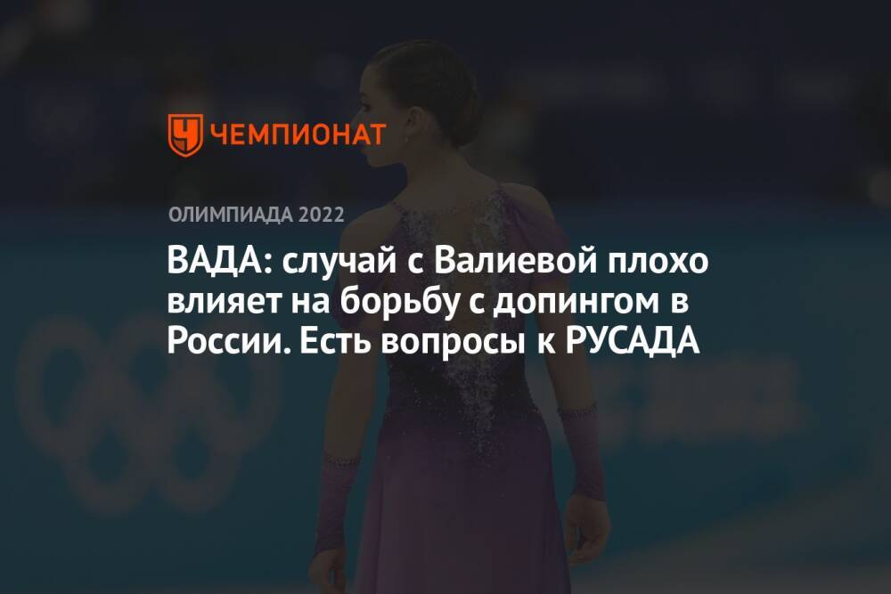 ВАДА: случай с Валиевой плохо влияет на борьбу с допингом в России. Есть вопросы к РУСАДА