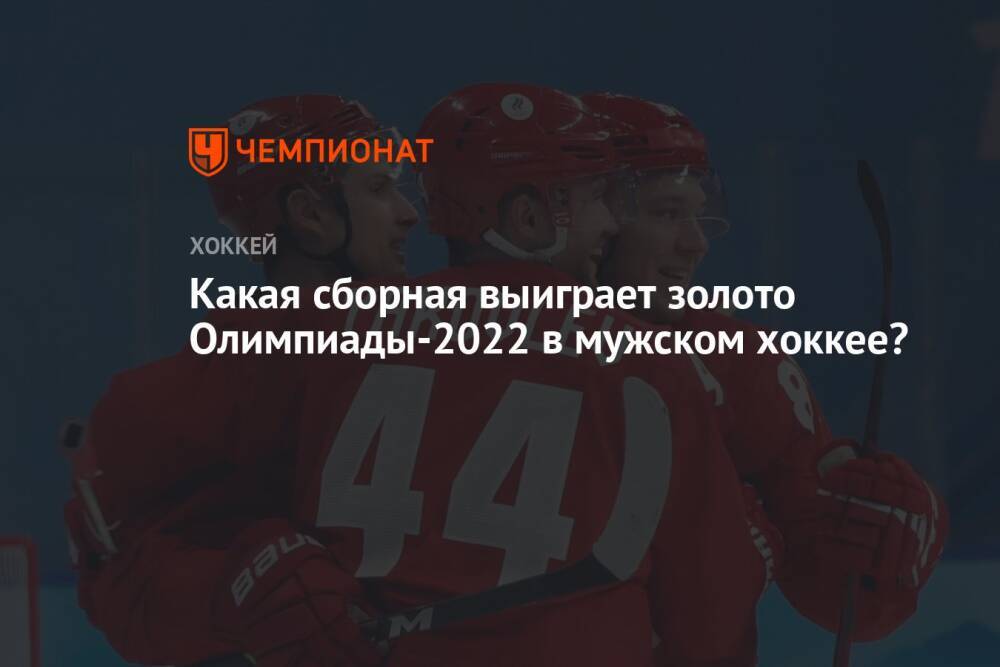 Какая сборная выиграет золото Олимпиады-2022 в мужском хоккее?