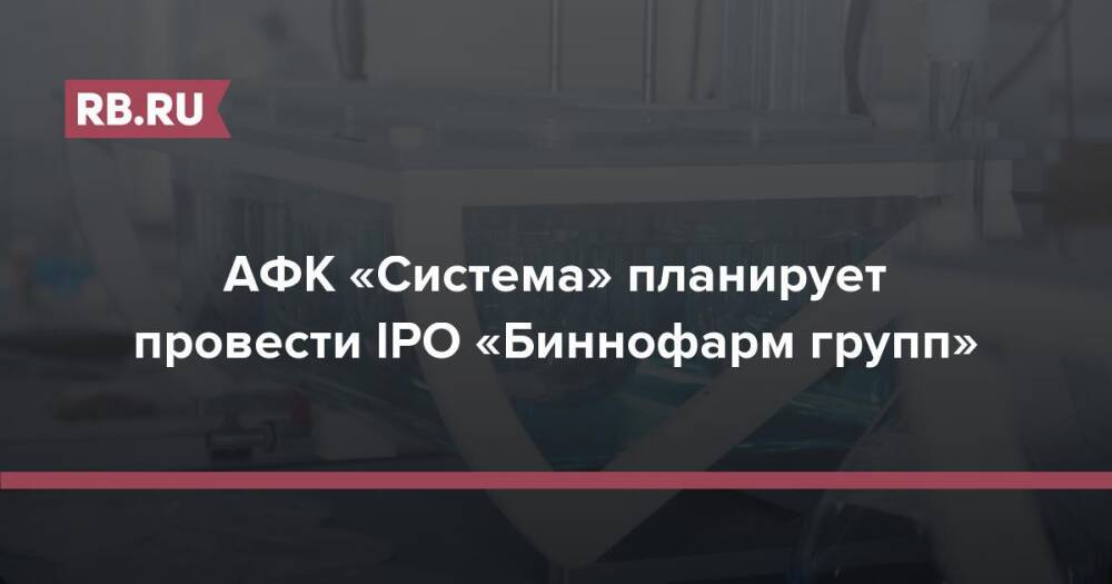 АФК «Система» планирует провести IPO «Биннофарм групп»