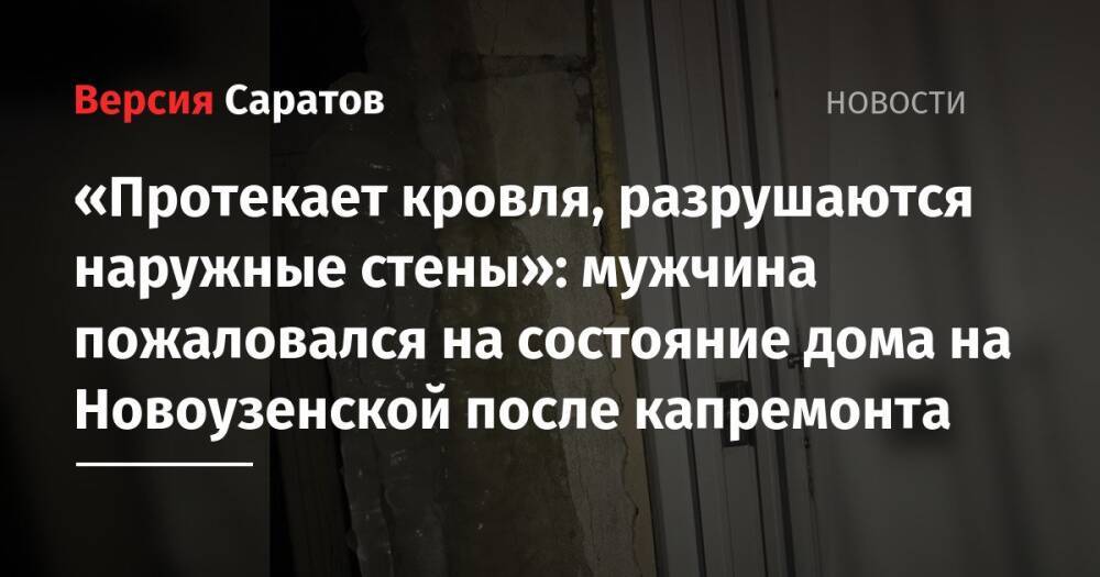 «Протекает кровля, разрушаются наружные стены»: мужчина пожаловался на состояние дома на Новоузенской после капремонта