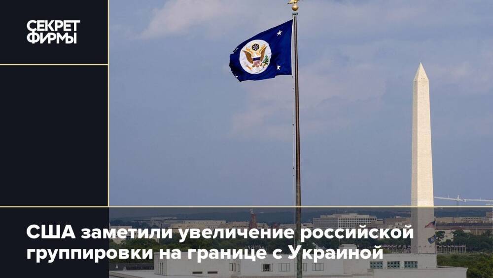 США заметили увеличение российской группировки на границе с Украиной