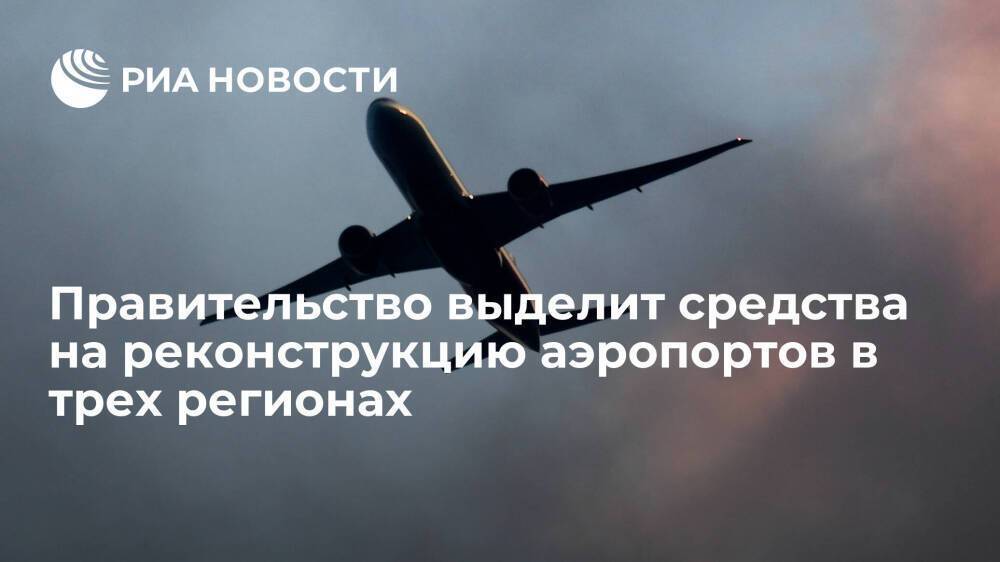 Правительство выделит 5,3 миллиарда рублей на реконструкцию аэропортов в трех регионах