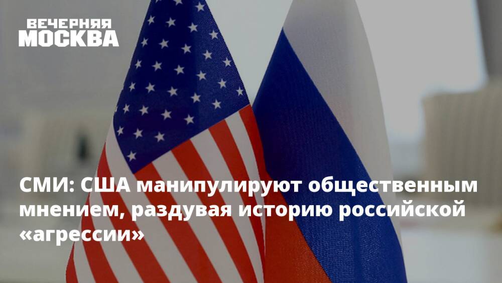 СМИ: США манипулируют общественным мнением, раздувая историю российской «агрессии»