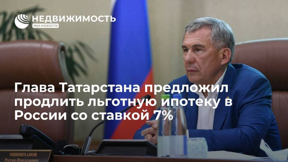 Глава Татарстана предложил продлить льготную ипотеку в России со ставкой 7%