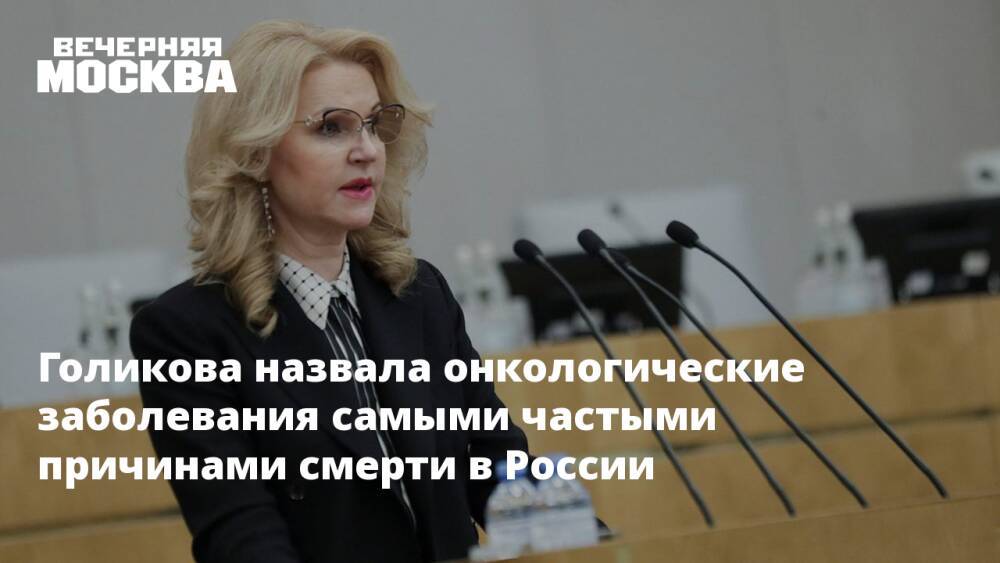 Голикова назвала онкологические заболевания самыми частыми причинами смерти в России