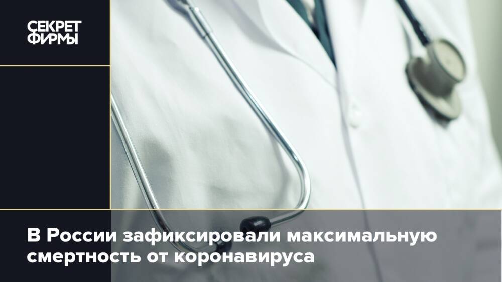 В России зафиксировали максимальную смертность от коронавируса