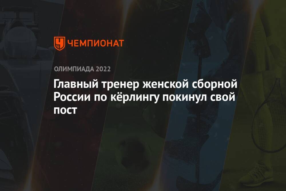 Главный тренер женской сборной России по кёрлингу покинул свой пост