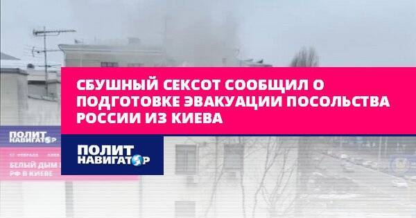 СБУшный сексот сообщил о подготовке эвакуации посольства России из...