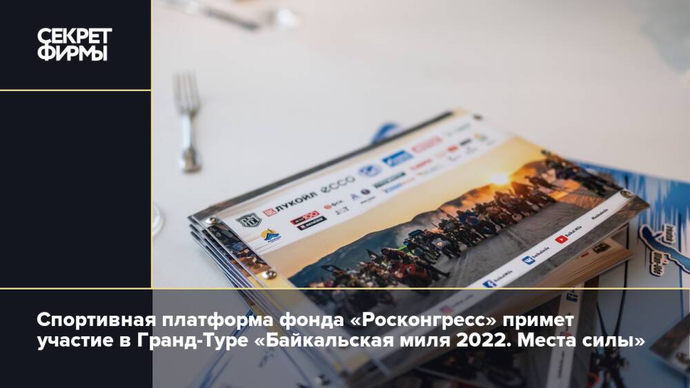 Спортивная платформа фонда «Росконгресс» примет участие в гранд-туре «Байкальская миля 2022. Места силы»