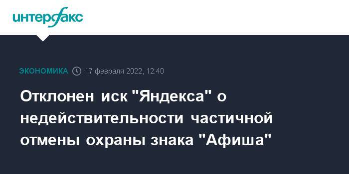Отклонен иск "Яндекса" о недействительности частичной отмены охраны знака "Афиша"