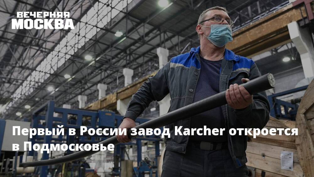 Первый в России завод Kаrcher откроется в Подмосковье
