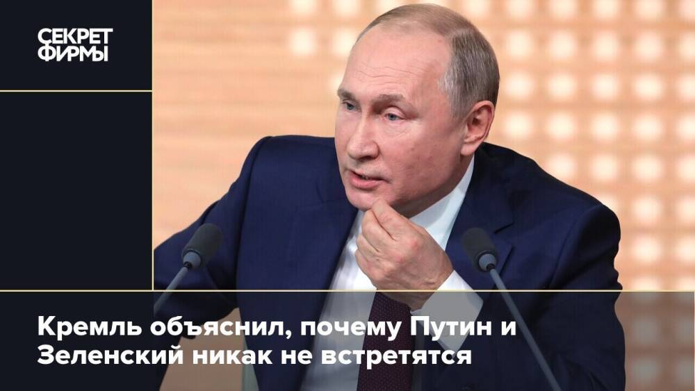 Кремль объяснил, почему Путин и Зеленский никак не встретятся