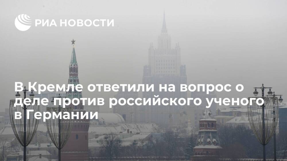 Песков: Кремль не располагают информацией по делу российского ученого в Германии