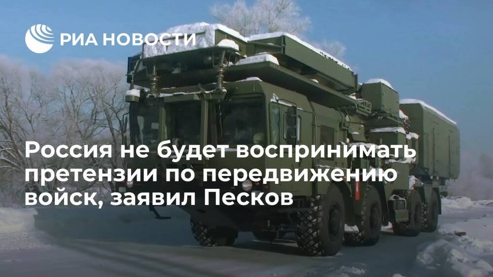 Пресс-секретарь Песков: Россия не будет воспринимать претензии по передвижению войск