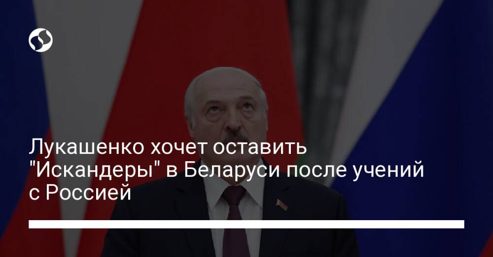 Лукашенко хочет оставить "Искандеры" в Беларуси после учений с Россией