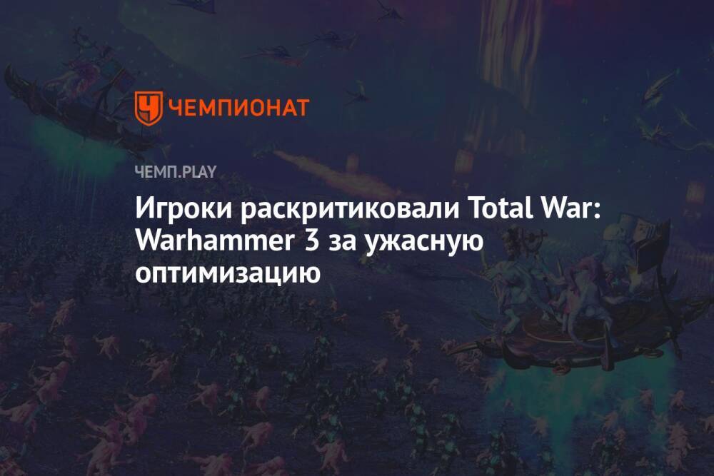 Игроки раскритиковали Total War: Warhammer 3 за ужасную оптимизацию