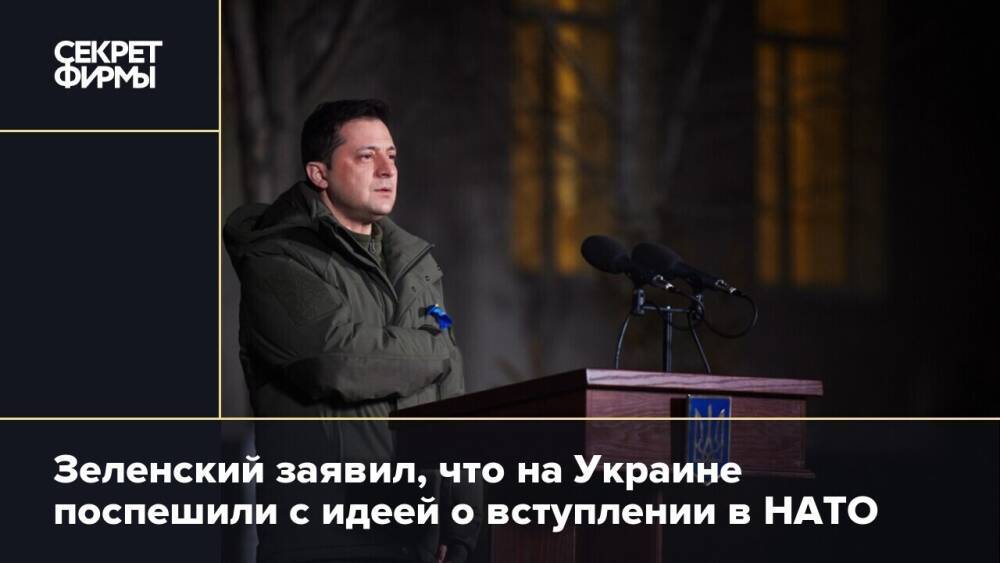 Зеленский заявил, что на Украине поспешили с идеей о вступлении в НАТО