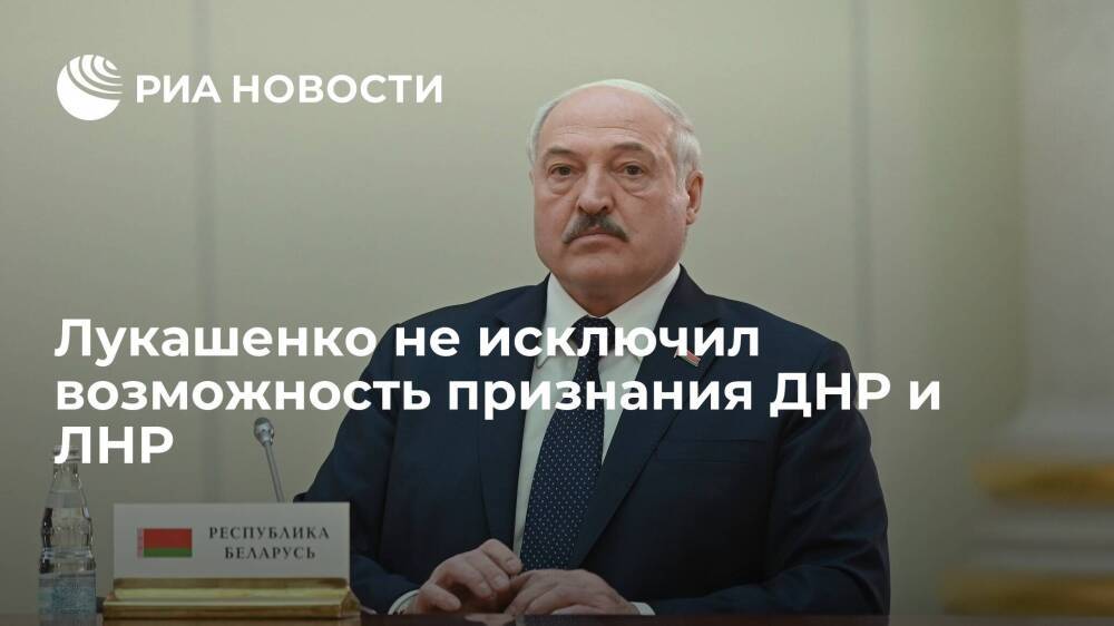 Президент Белоруссии Лукашенко: решение о признании ДНР и ЛНР будет совместным с Россией