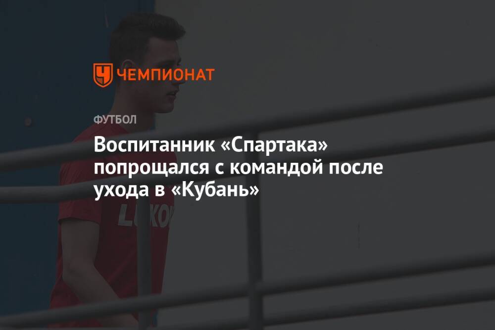 Воспитанник «Спартака» попрощался с командой после ухода в «Кубань»