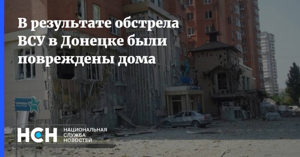 В результате обстрела ВСУ в Донецке были повреждены дома