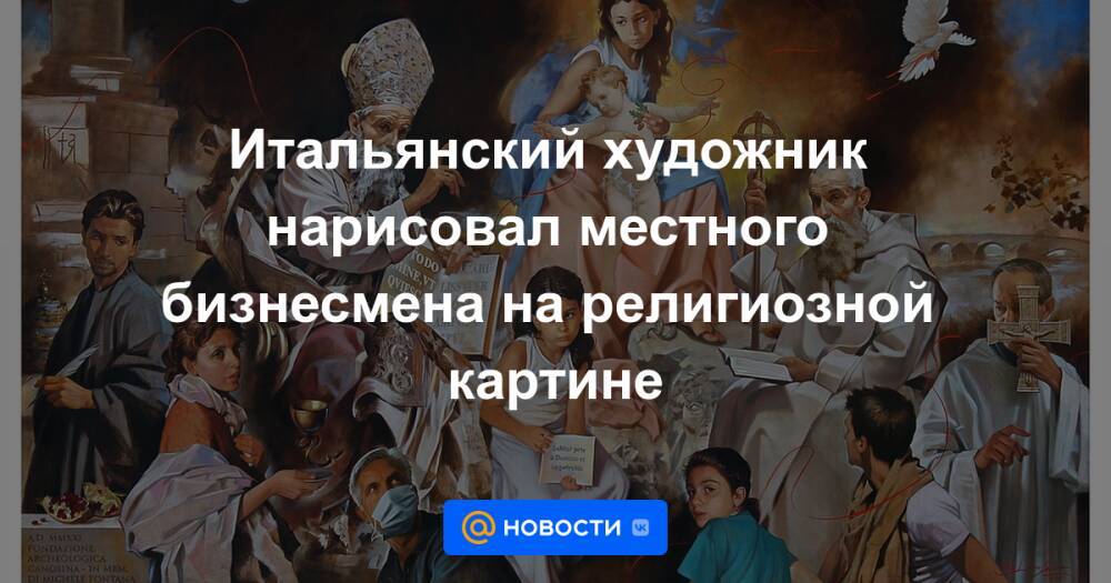 Итальянский художник нарисовал местного бизнесмена на религиозной картине