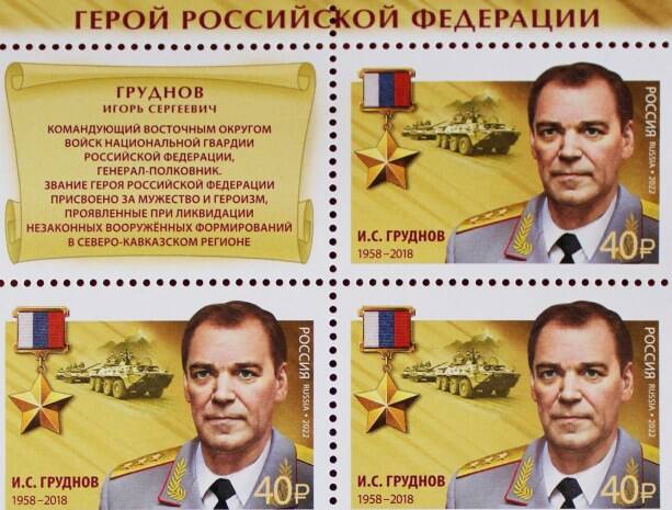 Память о Герое России Игоре Груднове увековечена в почтовой марке