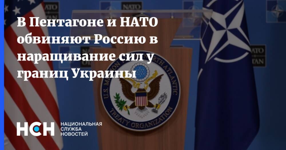 В Пентагоне и НАТО обвиняют Россию в наращивание сил у границ Украины