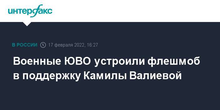 Военные ЮВО устроили флешмоб в поддержку Камилы Валиевой