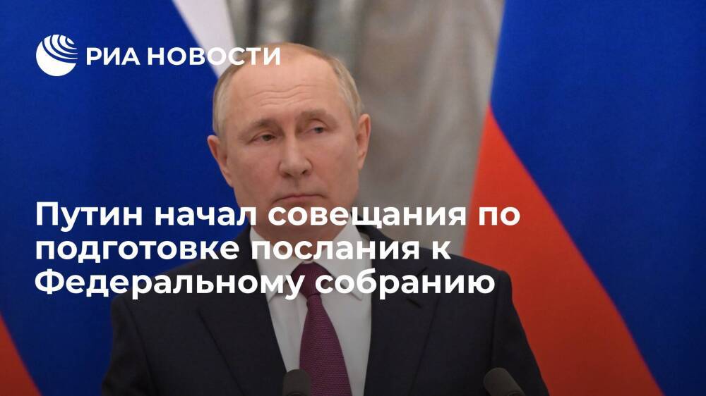 Президент Путин начал совещания по подготовке послания к Федеральному собранию