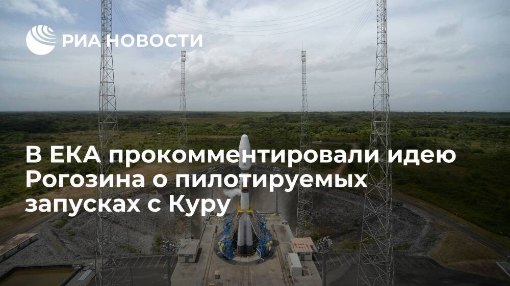 ЕКА и "Роскосмос" прорабатывают сценарии сотрудничества по "Союзу" на космодроме Куру