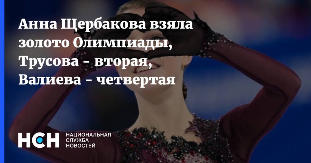 Анна Щербакова взяла золото Олимпиады, Трусова - вторая, Валиева - четвертая