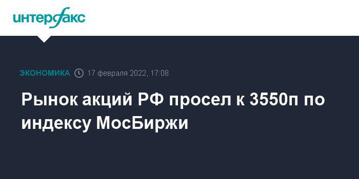 Рынок акций РФ просел к 3550п по индексу МосБиржи