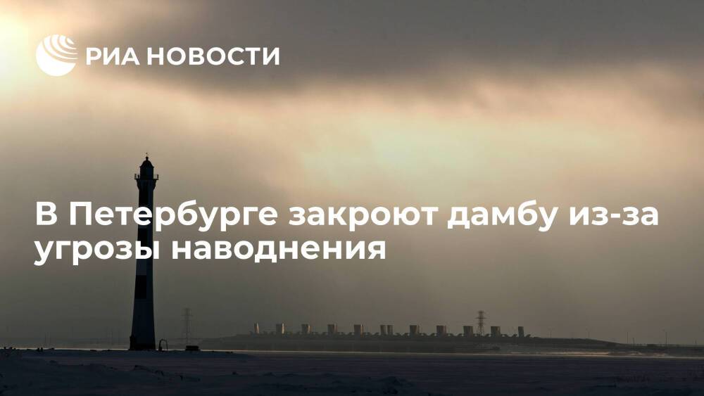 Дамбу в Петербурге планируют закрыть в четверг вечером из-за угрозы наводнения