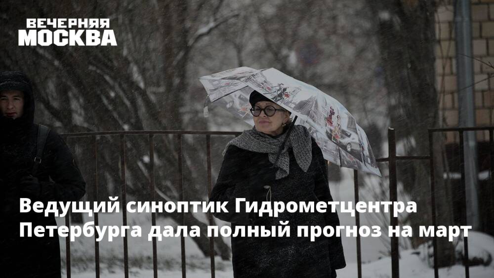 Ведущий синоптик Гидрометцентра Петербурга дала полный прогноз на март