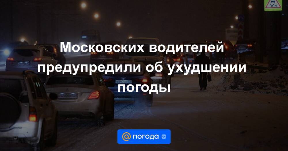 Московских водителей предупредили об ухудшении погоды
