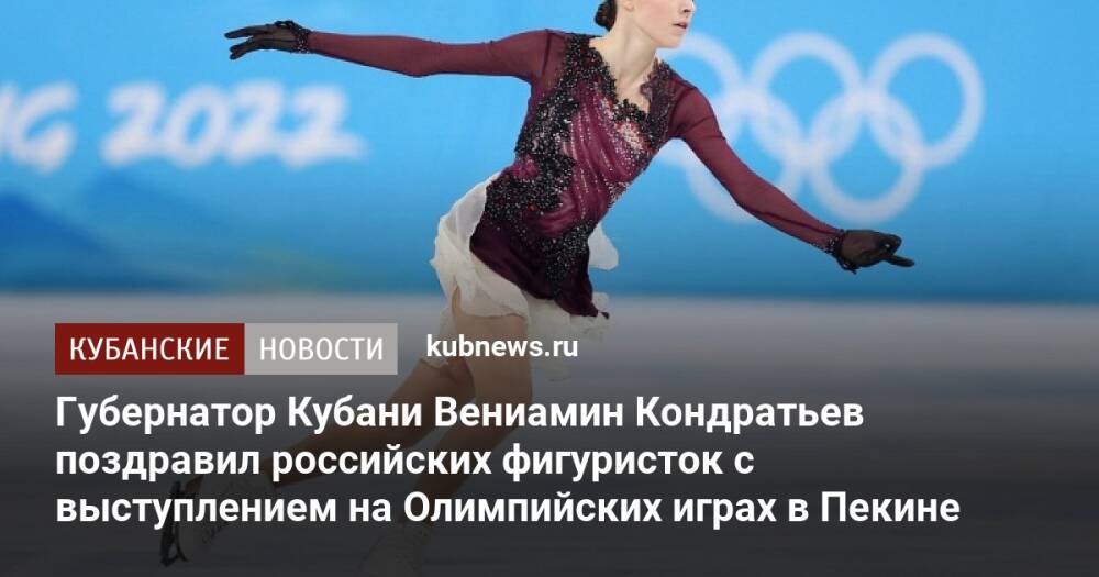 Губернатор Кубани Вениамин Кондратьев поздравил российских фигуристок с выступлением на Олимпийских играх в Пекине