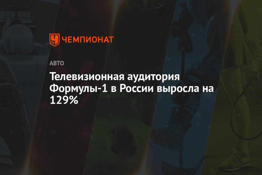 Телевизионная аудитория Формулы-1 в России выросла на 129%